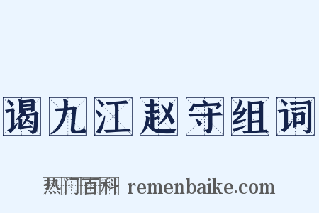 谒九江赵守组词是什么意思的图片